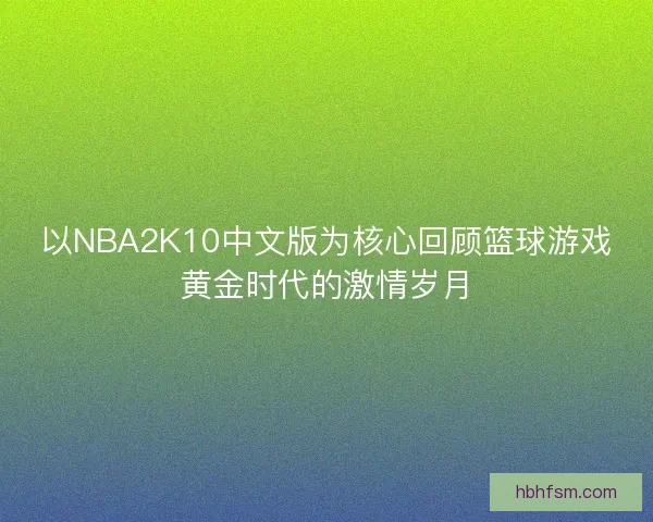 以NBA2K10中文版为核心回顾篮球游戏黄金时代的激情岁月