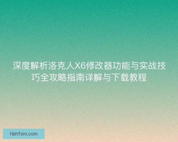 深度解析洛克人X6修改器功能与实战技巧全攻略指南详解与下载教程