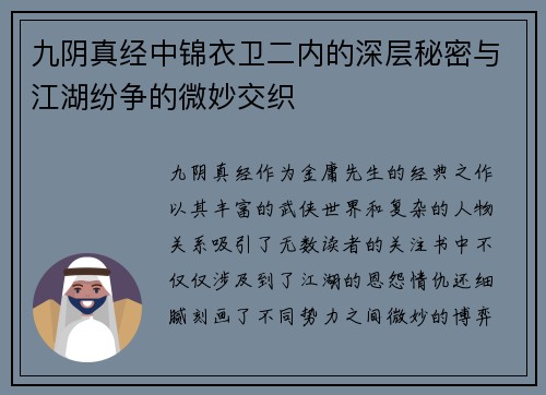九阴真经中锦衣卫二内的深层秘密与江湖纷争的微妙交织