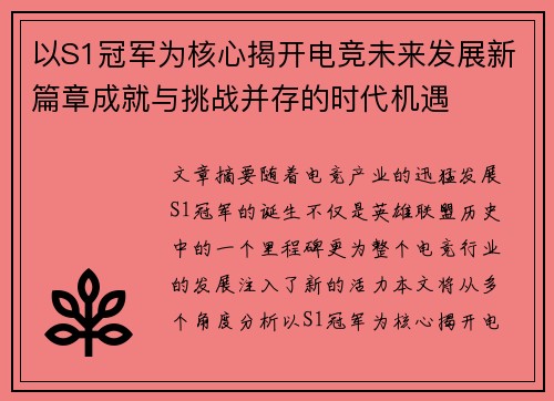 以S1冠军为核心揭开电竞未来发展新篇章成就与挑战并存的时代机遇