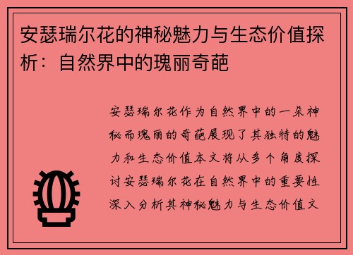 安瑟瑞尔花的神秘魅力与生态价值探析：自然界中的瑰丽奇葩