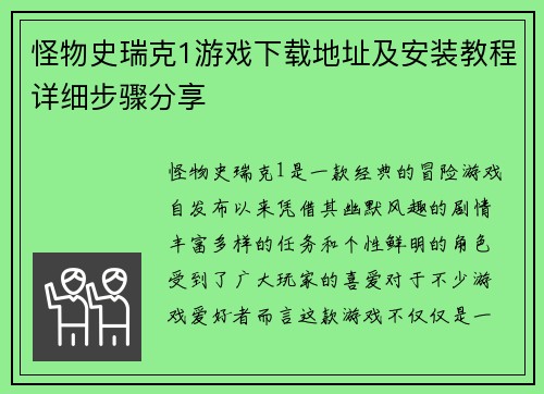 怪物史瑞克1游戏下载地址及安装教程详细步骤分享