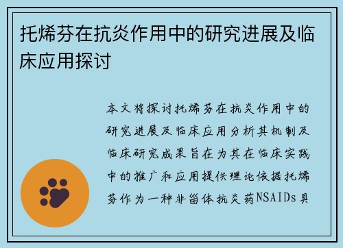 托烯芬在抗炎作用中的研究进展及临床应用探讨