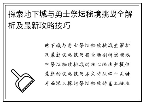 探索地下城与勇士祭坛秘境挑战全解析及最新攻略技巧