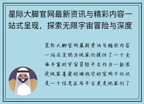 星际大脚官网最新资讯与精彩内容一站式呈现，探索无限宇宙冒险与深度攻略