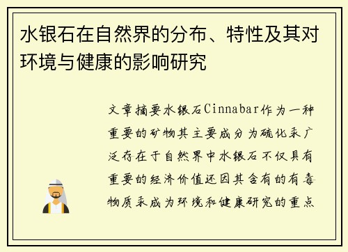 水银石在自然界的分布、特性及其对环境与健康的影响研究