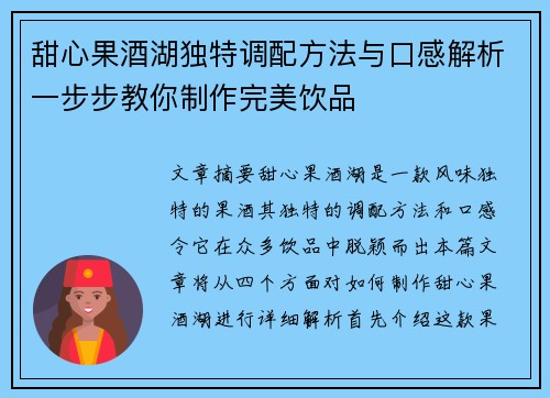 甜心果酒湖独特调配方法与口感解析一步步教你制作完美饮品