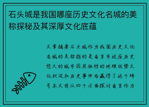石头城是我国哪座历史文化名城的美称探秘及其深厚文化底蕴