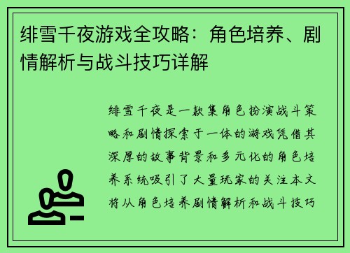 绯雪千夜游戏全攻略：角色培养、剧情解析与战斗技巧详解