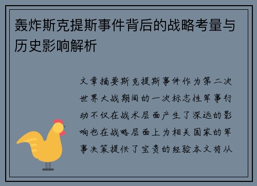 轰炸斯克提斯事件背后的战略考量与历史影响解析