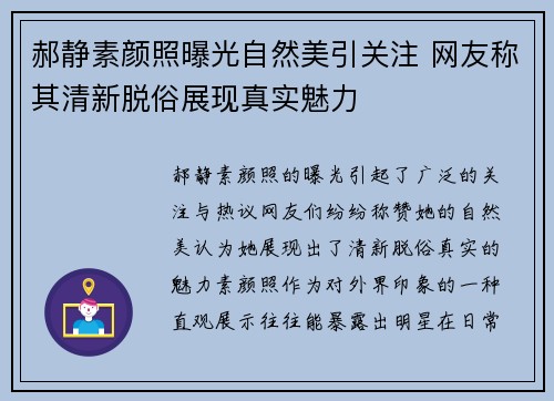 郝静素颜照曝光自然美引关注 网友称其清新脱俗展现真实魅力