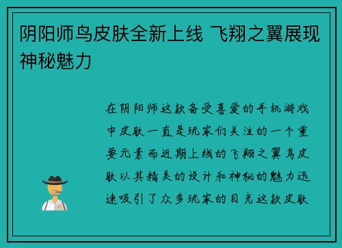 阴阳师鸟皮肤全新上线 飞翔之翼展现神秘魅力