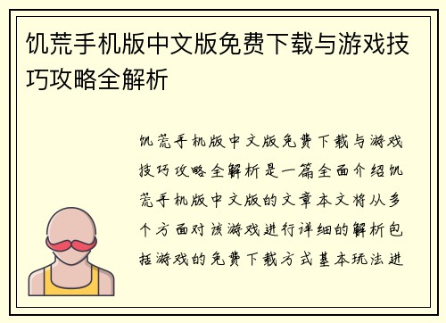 饥荒手机版中文版免费下载与游戏技巧攻略全解析